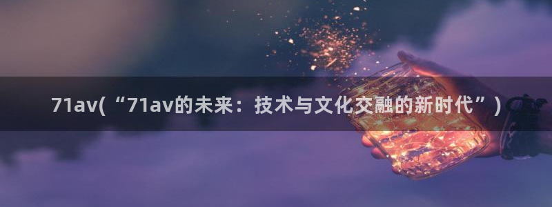 无码在线播放AV