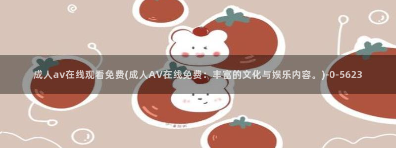 天堂Av在线AV