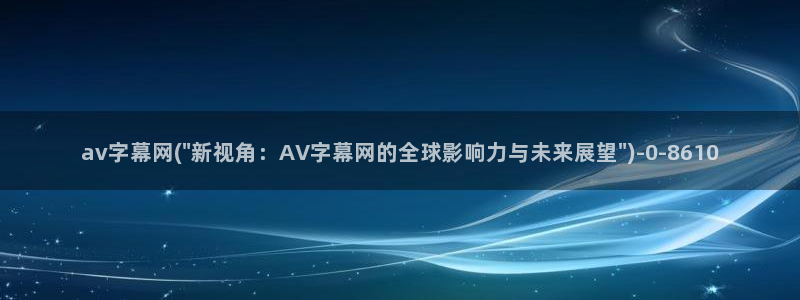 av种子资源