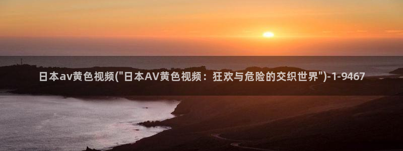 爱爱视频av