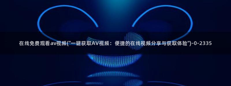 av福利第一导航