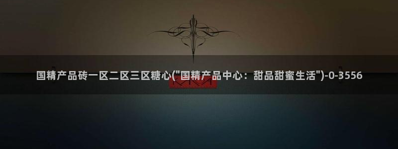 糖心少女vlog免费桐桐的生日：国精产品砖一区二区三区糖心(