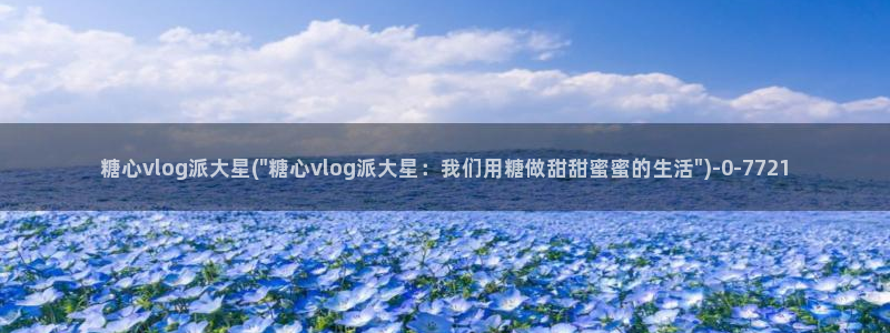 糖心vlog破解视频：糖心vlog派大星(\