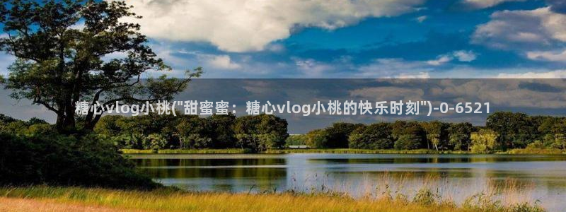 糖心vlog女神有哪些：糖心vlog小桃(\