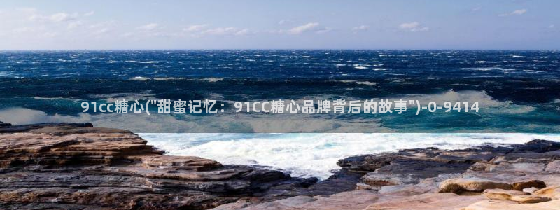 糖心vlog app破解版：91cc糖心(\