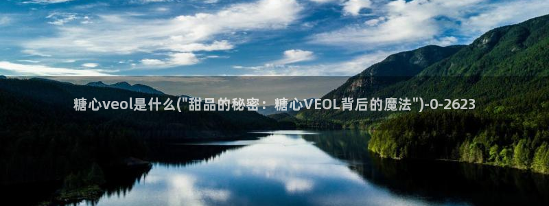 糖心vlog 破解版：糖心veol是什么(\