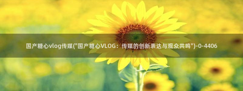 糖心vlog下：国产糖心vlog传媒(\