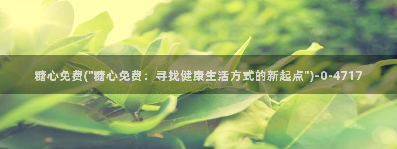 糖心视频vlog：糖心免费(\