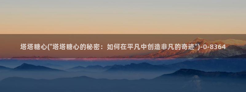 糖心vlog视频下载：塔塔糖心(\