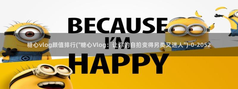 柚子猫糖心vlog胡桃