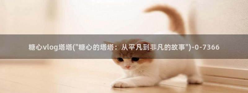 糖心vlog免费版下载