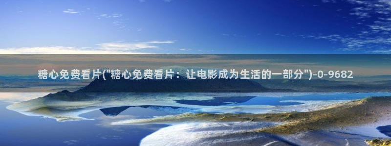 糖心视频vlog免费版