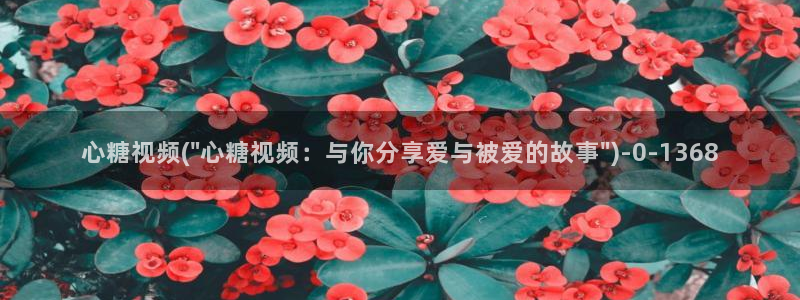 糖心vlog的视频