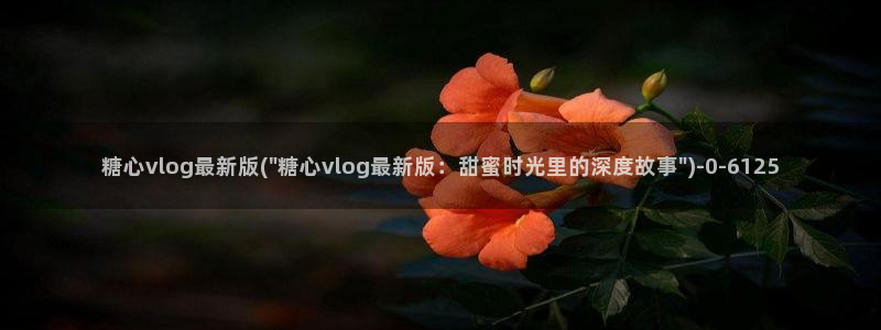 糖心vlog苏小涵
