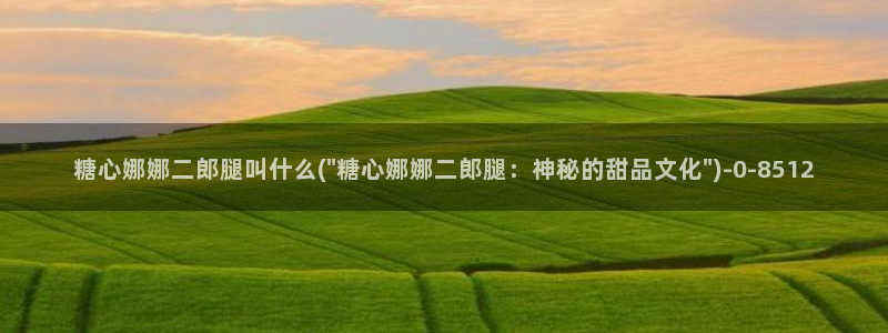 糖心vlog国产专区