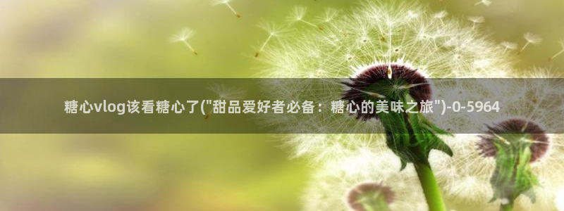 糖心vlog无限次数版