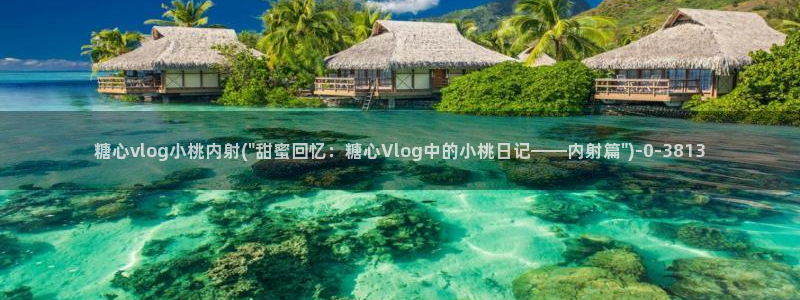 糖心小恩vlog