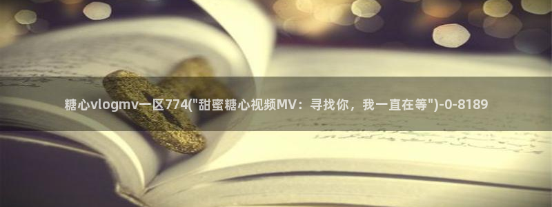 糖心vlog抢先版