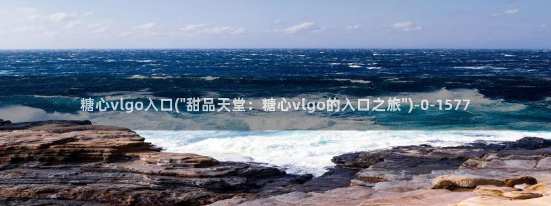 糖心在线观看vlog