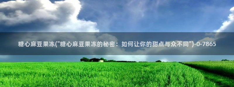 心糖vlog入口