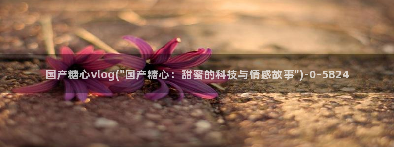 糖心vlog免费下载