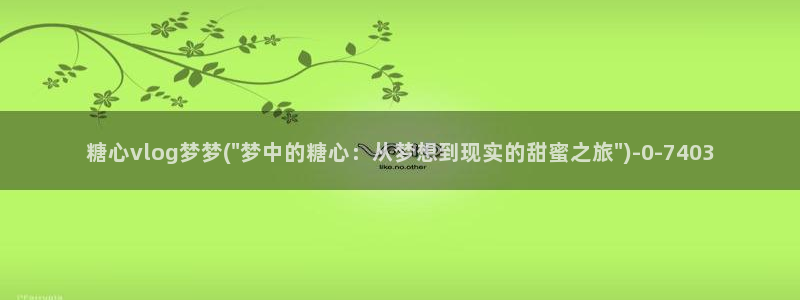 糖心vlog一区