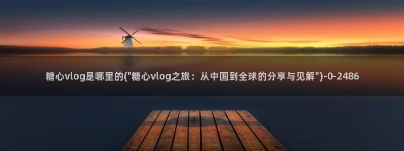 糖心vlog苹果ios下载