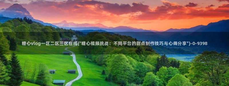 糖心vlog在线观看星辰