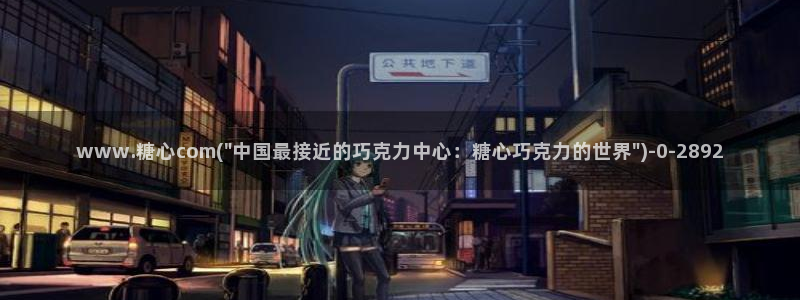 糖心vlog现在时间：www.糖心com(\